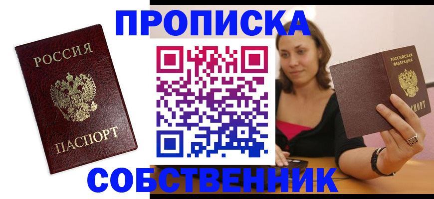 временная регистрация собственник в Иваново
